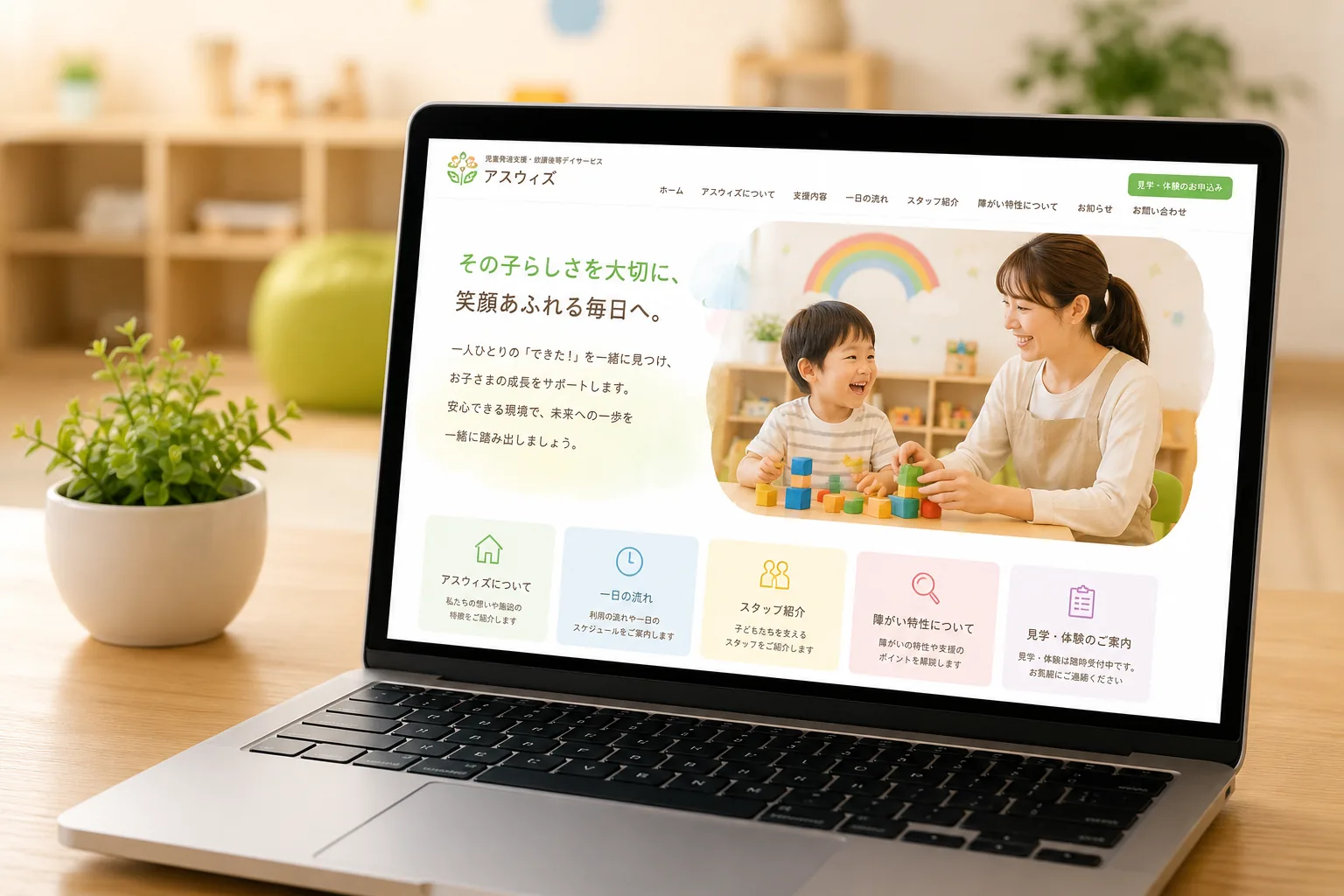 リニューアルしたアスウィズのホームページを表示したノートパソコン